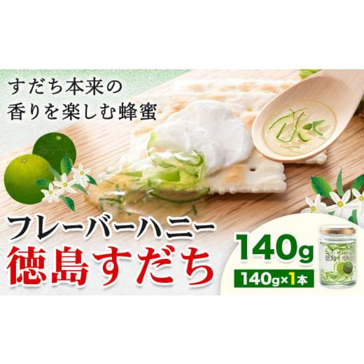ふるさと納税 加工品等 はちみつ 徳島県 佐那河内村 はちみつ フレーバー ハニー 徳島 すだち 140g × 1本 JA徳島市農産工場[30日以内に出荷予定(土日祝除く)…
