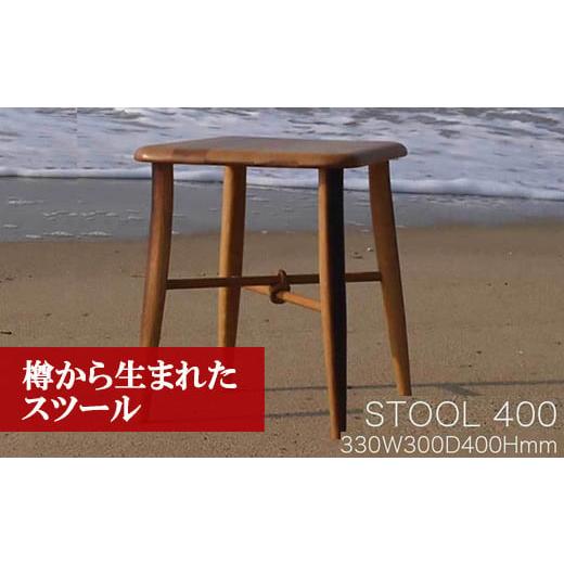 ふるさと納税 木工品・竹工品 福岡県 宮若市 M205[工房SHIMS] 樽から生まれたスツール400(座面330×300mm 高さ400mm)