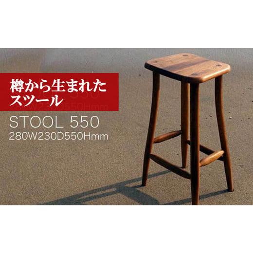 ふるさと納税 木工品・竹工品 福岡県 宮若市 M206[工房SHIMS] 樽から生まれたスツール550 (座面280×230mm 高さ550mm)