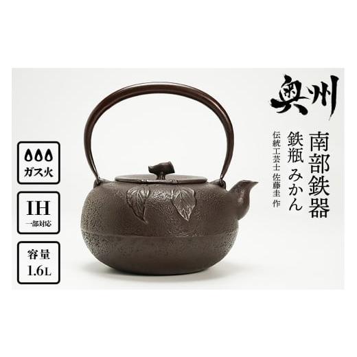 ふるさと納税 金工品 岩手県 奥州市 南部鉄器 鉄瓶 みかん 1.6L 伝統工芸士 佐藤圭 作 やかん ケトル キッチン用品 食器 日用品 雑貨