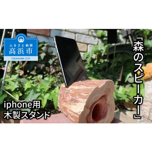 ふるさと納税 愛知県 高浜市 iPhone用木製スピーカースタンド「森のスピーカー」