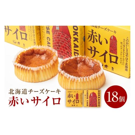 ふるさと納税 ケーキ・カステラ 北海道 北見市 《話題のスイーツ》赤い