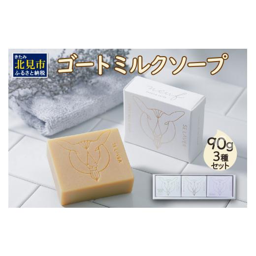 ふるさと納税 石鹸 固形石鹸 北海道 北見市 ゴートミルクソープ 90g×3個セット ( 石鹸 日用品 敏感肌 植物オイル ビタミン ) 055-0008_1