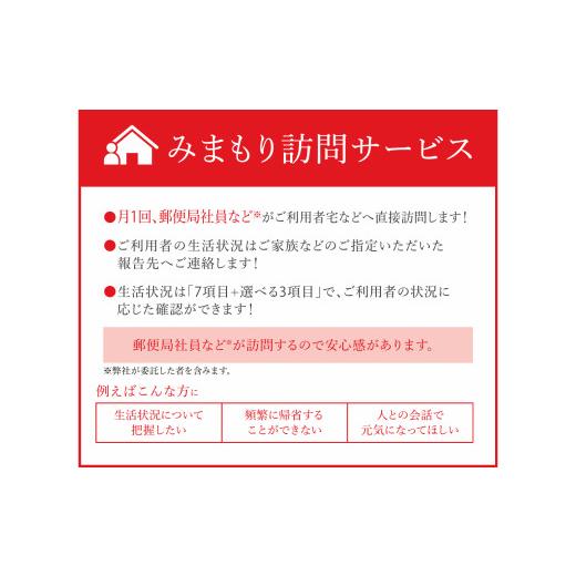 ふるさと納税 北海道 北見市 郵便局のみまもりサービス「みまもり訪問サービス」 3カ月間 ( 代行 高齢者 見回り 見守り 北見市 )【118-0004】｜furusatochoice｜05