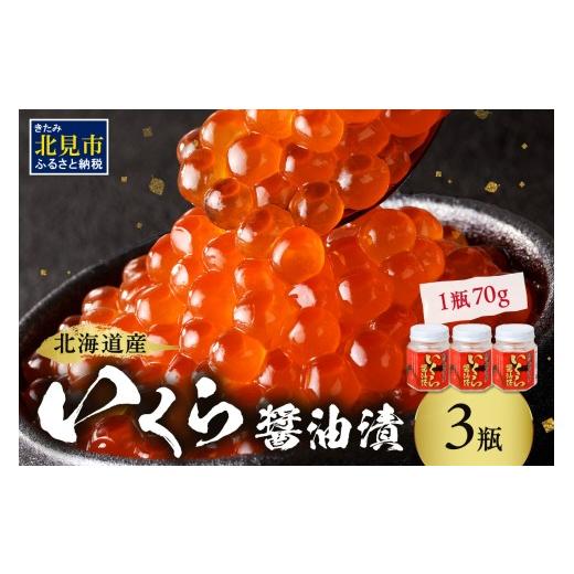 ふるさと納税 いくら 北海道 北見市 北海道産 いくら醤油漬セット 70g×3瓶 ( 海鮮 魚介類 魚卵 鮭卵 いくら イクラ 醤油 醤油漬け 海鮮丼 小分け 瓶詰め 北海…の画像
