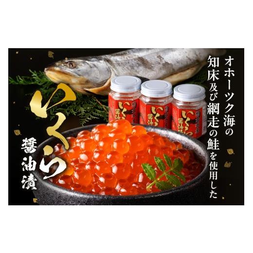 ふるさと納税 いくら 北海道 北見市 北海道産 いくら醤油漬セット 70g×3瓶 ( 海鮮 魚介類 魚卵 鮭卵 いくら イクラ 醤油 醤油漬け 海鮮丼 小分け 瓶詰め 北海…の画像