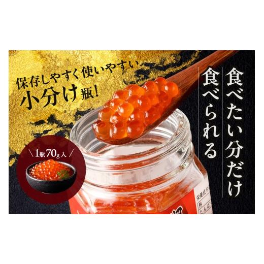 ふるさと納税 いくら 北海道 北見市 北海道産 いくら醤油漬セット 70g×3瓶 ( 海鮮 魚介類 魚卵 鮭卵 いくら イクラ 醤油 醤油漬け 海鮮丼 小分け 瓶詰め 北海…の画像