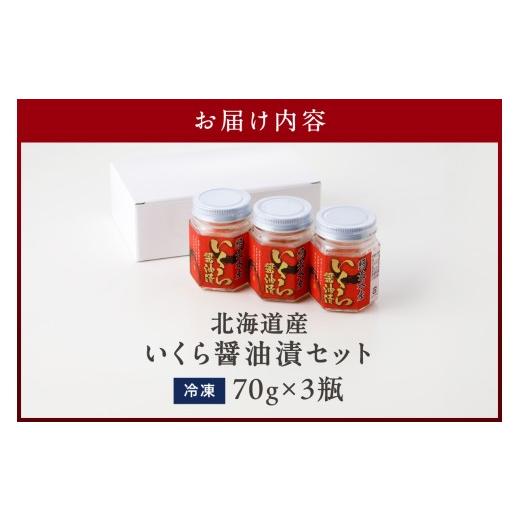 ふるさと納税 いくら 北海道 北見市 北海道産 いくら醤油漬セット 70g×3瓶 ( 海鮮 魚介類 魚卵 鮭卵 いくら イクラ 醤油 醤油漬け 海鮮丼 小分け 瓶詰め 北海…の画像