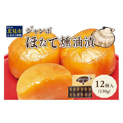 ふるさと納税 魚貝類 ホタテ 北海道 北見市 オホーツクしんや「ジャンボほたて燻油漬」 ( ホタテ 帆立 貝類 個包装 おつまみ 大粒 個包装 ) 005-0034_1