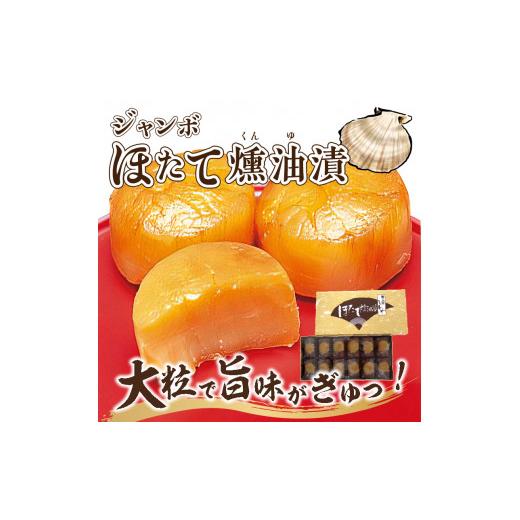 ふるさと納税 魚貝類 ホタテ 北海道 北見市 オホーツクしんや「ジャンボほたて燻油漬」 ( ホタテ 帆立 貝類 個包装 おつまみ 大粒 個包装 ) 005-0034_2