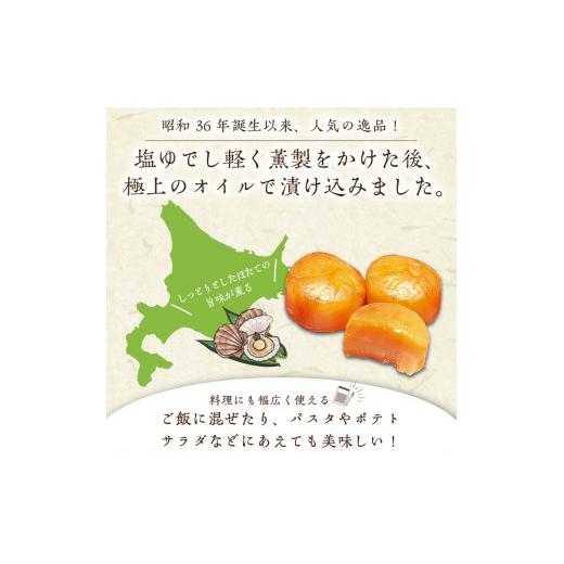 ふるさと納税 魚貝類 ホタテ 北海道 北見市 オホーツクしんや「ジャンボほたて燻油漬」 ( ホタテ 帆立 貝類 個包装 おつまみ 大粒 個包装 ) 005-0034_3