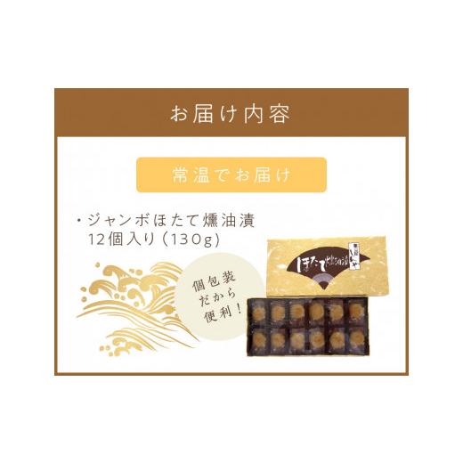 ふるさと納税 魚貝類 ホタテ 北海道 北見市 オホーツクしんや「ジャンボほたて燻油漬」 ( ホタテ 帆立 貝類 個包装 おつまみ 大粒 個包装 ) 005-0034_4