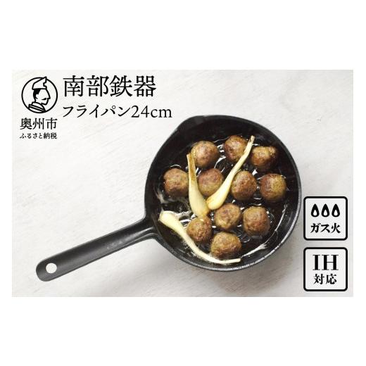 ふるさと納税 金工品 岩手県 奥州市 南部鉄器 フライパン 24cm OIGEN 作 IH調理器 伝統工芸品 鉄フライパン キッチン用品 食器 日用品 調理器具 アウトドア キ…の画像