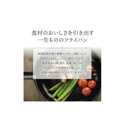 ふるさと納税 金工品 岩手県 奥州市 南部鉄器 フライパン 24cm OIGEN 作 IH調理器 伝統工芸品 鉄フライパン キッチン用品 食器 日用品 調理器具 アウトドア キ…の画像
