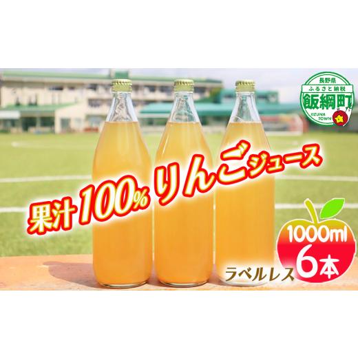ふるさと納税 果汁飲料 りんご 長野県 飯綱町 ECOラベル りんごジュース 果汁100% ( ラベル無し ) 1000ml × 6本 飲料 果汁飲料 りんご リンゴ 林檎 ジュース…