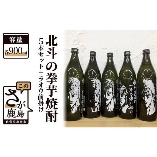 ふるさと納税 佐賀県 鹿島市 F-27 北斗の拳芋焼酎セット+ラオウ前掛け (900ml×5本)