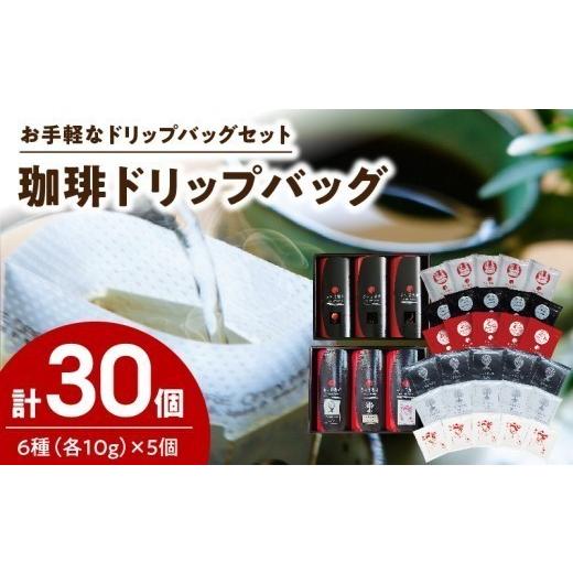 ふるさと納税 コーヒー ドリップ 熊本県 天草市 S025-004A_赤い月珈琲ドリップバック30個セット　300g_1
