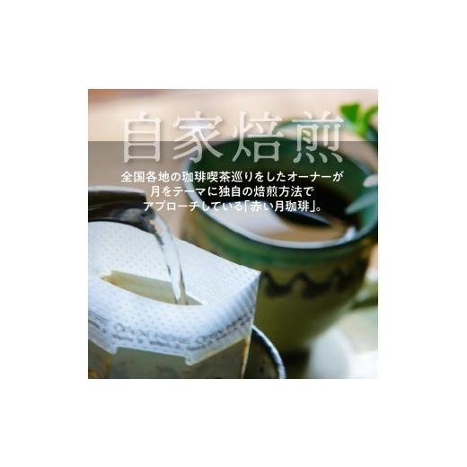 ふるさと納税 コーヒー ドリップ 熊本県 天草市 S025-004A_赤い月珈琲ドリップバック30個セット　300g_5
