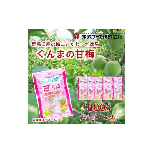 ふるさと納税 加工品等 梅干 群馬県 前橋市 群馬県産の梅にこだわった逸品「ぐんまの甘梅」 | 梅 うめ カリカリ梅 青梅 国産 おやつ おつまみ 駄菓子 甘酸っぱ…