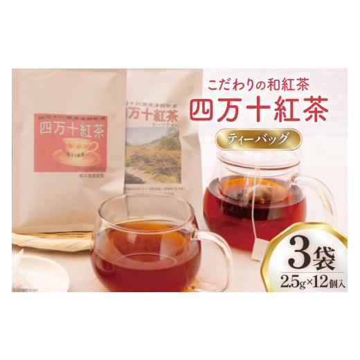 ふるさと納税 紅茶 茶葉・ティーバッグ 高知県 津野町 紅茶 四万十紅茶 ティーバッグ 2.5g × 12個入り × 3袋 秀平農園 高知県 津野町 26am0001 お茶 茶 ティ…_1