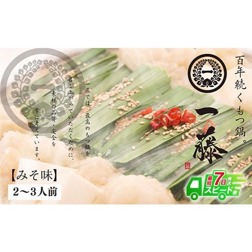 ふるさと納税 モツ鍋 福岡県 福智町 Y63-01 一藤 もつ鍋(味噌)2〜3人前 スピード発送 冬 鍋 鍋セット もつ鍋 モツ ホルモン ギフト レビューキャンペーン開催…