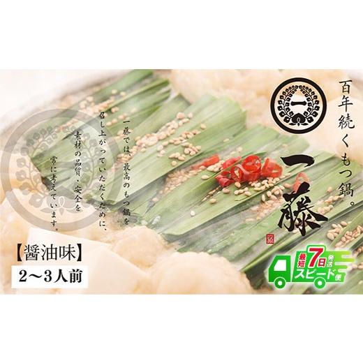 ふるさと納税 モツ鍋 福岡県 福智町 Y63-03 一藤 もつ鍋(醤油)2〜3人前 スピード発送 ホルモン モツ鍋 しょうゆ 鍋 鍋セット レビューキャンペーン開催
