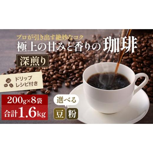 ふるさと納税 コーヒー 岡山県 高梁市   0140極上の甘みと香りの珈琲1.6kg 粗挽き 粗挽き(ネル・プレス)