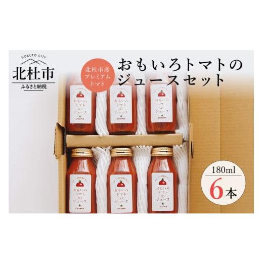 ふるさと納税 山梨県 北杜市 高糖度おもいろトマトのジュース180ml×6本