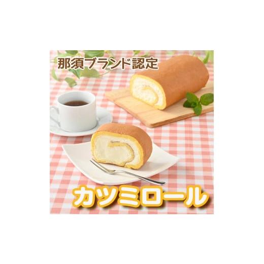 ふるさと納税 ケーキ・カステラ ロールケーキ 栃木県 那須町 那須ブランド認定 カツミロール 冷凍〔B-53〕 ケーキ ロールケーキ 洋菓子 スイーツ デザート …