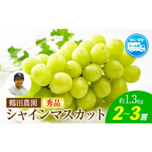 ふるさと納税 ぶどう 熊本県 荒尾市 秀品 先行予約 シャインマスカット 鶴田農園 約1.3kg (2〜3房) 熊本県荒尾市産[8月下旬-9月下旬頃出荷]熊本県 荒尾市 …