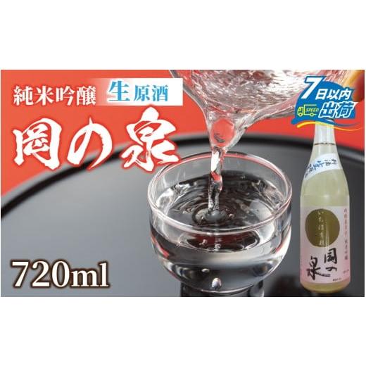 ふるさと納税 日本酒 純米吟醸酒 福井県 福井市 岡の泉 「いちほまれ米」使用 純米吟醸 生酒原酒 / 冷蔵 でお届け 純米大吟醸 舟木酒造 いちほまれ 清酒 日本…