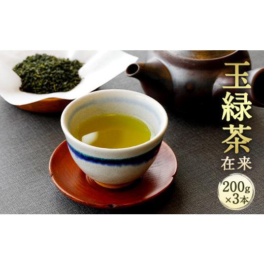 ふるさと納税 熊本県 相良村 生田製茶 玉緑茶(在来) 200g×3本 緑茶 茶葉 お茶