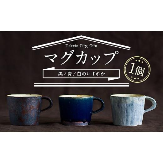 ふるさと納税 大分県 竹田市 無風窯 マグカップ 青(ブルー) ハンドメイド 陶器 手作り 青(ブルー)