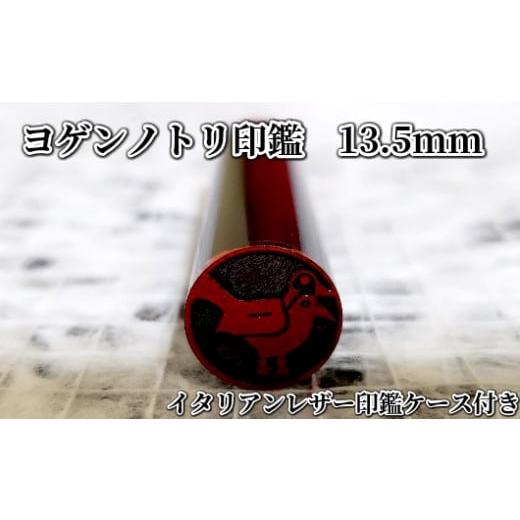 ふるさと納税 伝統技術 山梨県 市川三郷町 ヨゲンノトリ印鑑 イタリアンレザー印鑑ケース 茶 5839-9162 茶色