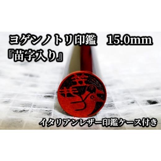 ふるさと納税 伝統技術 山梨県 市川三郷町 ヨゲンノトリ苗字入り印鑑 イタリアンレザー印鑑ケース 橙 5839-9172 橙色