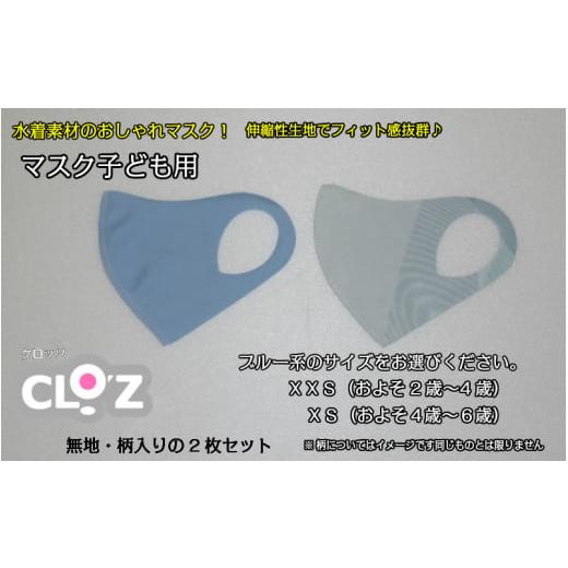 ふるさと納税 大分県 国東市 フィット感抜群!水着素材のクロッツマスク2枚ブルー系[子ども用]XXS_1556R-02 クロッツマスクXXS 1セット(2枚)ブルー系