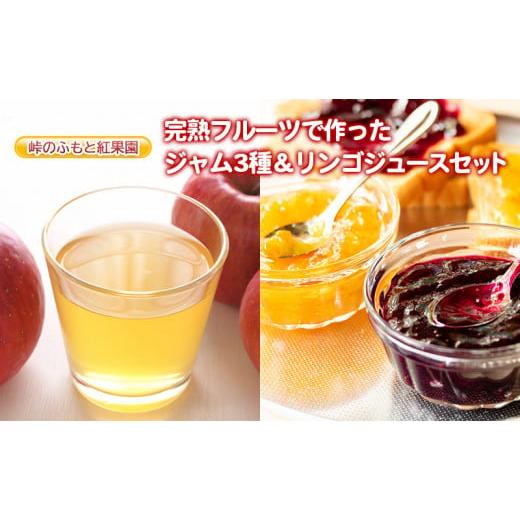 ふるさと納税 北海道 仁木町 峠のふもと紅果園の完熟フルーツで作ったジャム&リンゴジュースセット