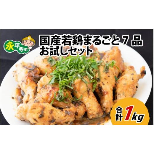 ふるさと納税 福井県 永平寺町 国産若鶏まるごと7品 お試しセット 約1kg [B-019002]