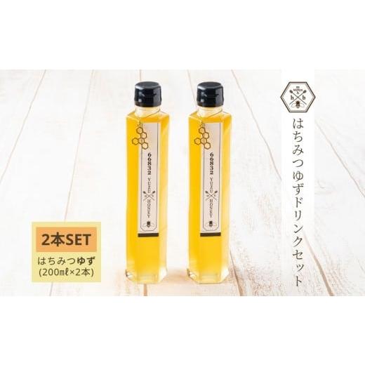 ふるさと納税 果汁飲料 奈良県 宇陀市 むろうはちみつ はちみつ ゆず ドリンク 2本セット (5倍希釈原液) /砂糖不使用 無添加 室生 国産 純粋 蜂蜜 シロップ …