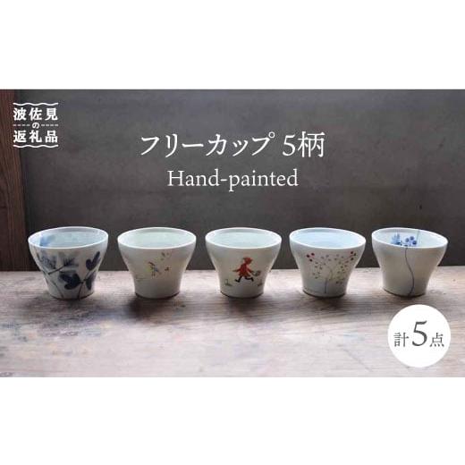 ふるさと納税 食器・グラス 湯呑 長崎県 波佐見町  波佐見焼 Hand-painted 楽しめるフリーカップ 5柄 各1個セット 食器 皿 堀江陶器 JD112_1