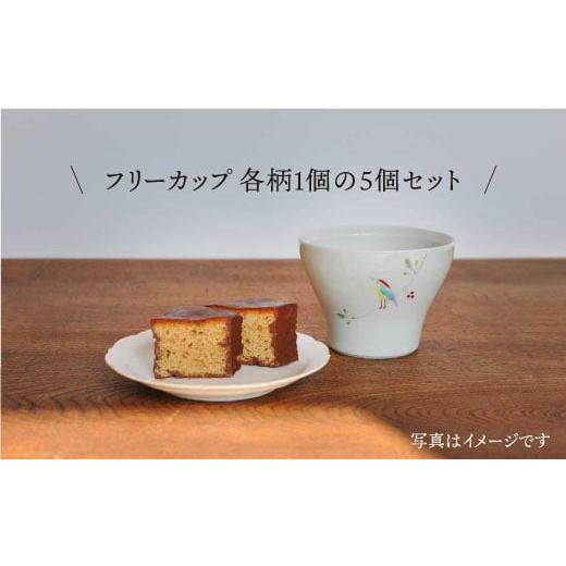 ふるさと納税 食器・グラス 湯呑 長崎県 波佐見町  波佐見焼 Hand-painted 楽しめるフリーカップ 5柄 各1個セット 食器 皿 堀江陶器 JD112_2