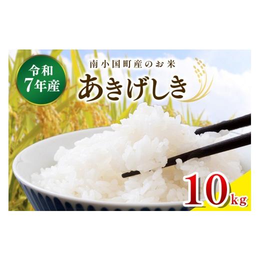 ふるさと納税 米 熊本県 南小国町 令和7年産 南小国町産のお米あきげしき 10kg 南小国産 精米 玄米 米 白米 お米 ご飯 産地直送 SMO南小国 熊本 阿蘇 南小…