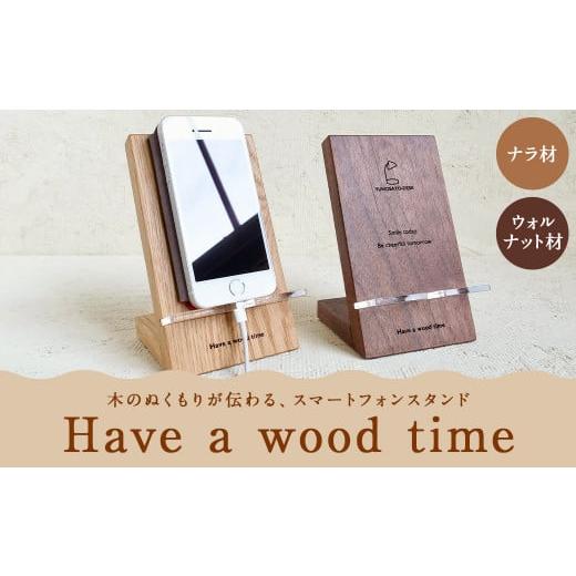 ふるさと納税 北海道 蘭越町 湯ノ里デスク 「Have a wood time(Phone Stand)」(ウォルナット材)