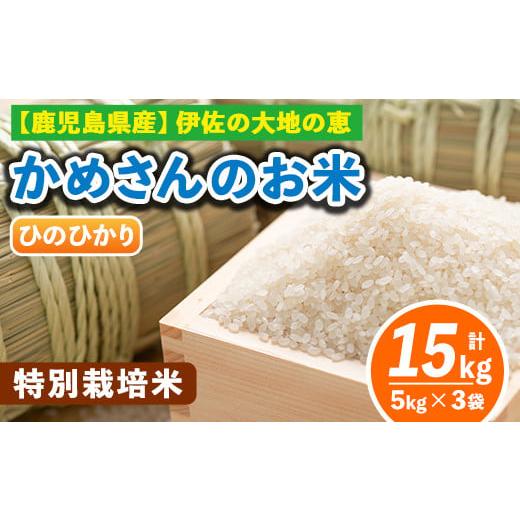 ふるさと納税 鹿児島県 伊佐市 B5-01-A [1.ひのひかり5kg×3袋]選べる!かめさんのお米(計15kg・5kg×3袋) ふるさと納税 伊佐市 特産品 ヒノヒカリ ナツホノ…