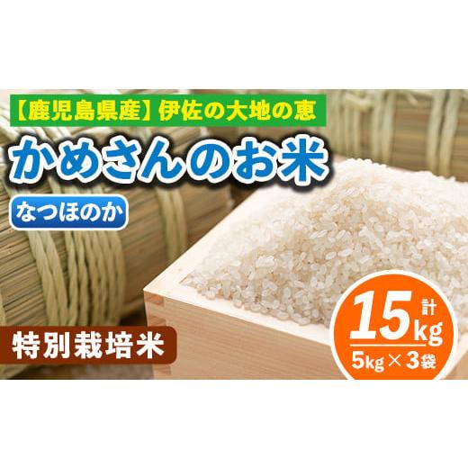 ふるさと納税 米 ヒノヒカリ 鹿児島県 伊佐市 B5-01-B 2.なつほのか5kg×3袋 選べる かめさんのお米(計15kg・5kg×3袋) ふるさと納税 伊佐市 特産品 ヒノヒカ…