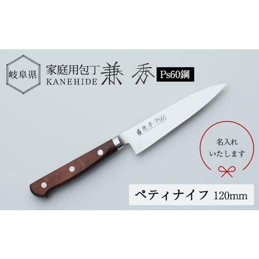 ふるさと納税 包丁 岐阜県 坂祝町 兼秀 Ｐｓ６０ペティ 名入れ加工可 サンケントータル 家庭用包丁 包丁 ペティ ナイフ SUS ステンレス 名入れ加工 カネヒデ K…の画像
