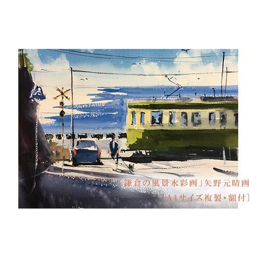 ふるさと納税 雑貨・日用品 絵画 神奈川県 鎌倉市 鎌倉高校前 鎌倉の風景水彩画 A4サイズ複製・額付 鎌倉高校前