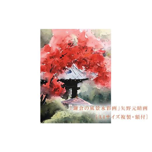 ふるさと納税 神奈川県 鎌倉市 [紅(海蔵寺)]鎌倉の風景水彩画[A4サイズ複製・額付] [紅(海蔵寺)]