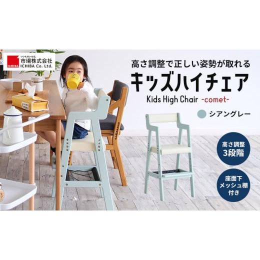 ふるさと納税 雑貨・日用品 インテリア 兵庫県 加西市 期間限定寄附額 Kids High Chair -comet- シアングレー キッズ 入学祝 子供用 子ども用 新生活 インテリ…
