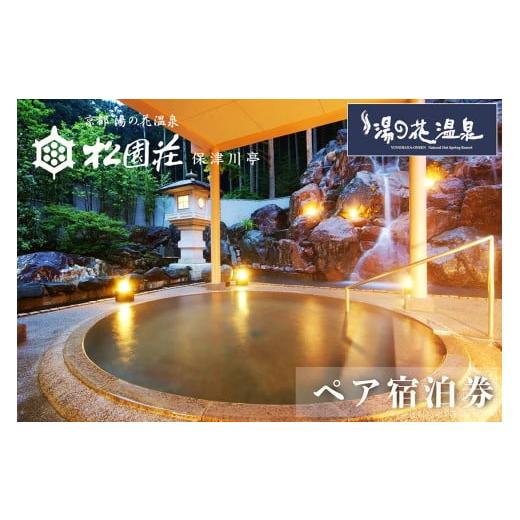 ふるさと納税 京都府 亀岡市 京都 湯の花温泉 松園荘保津川亭 ペア 宿泊券(スタンダード客室) 1泊2日(朝食・夕食付き)≪京都 旅行 温泉 旅館 ホテル 観光 トラ…